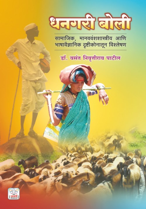 धनगर बोली : सामाजिक व वैज्ञानिक भाषाविज्ञान